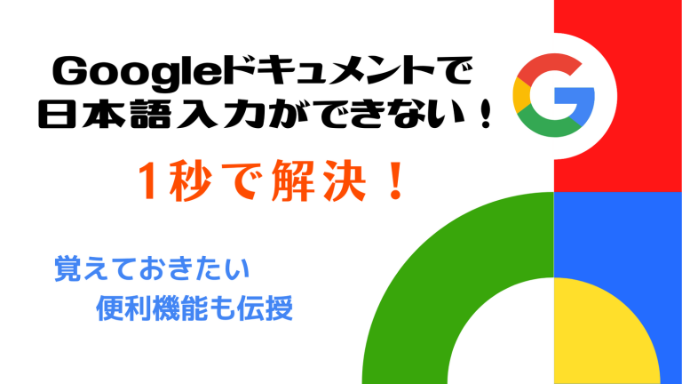 【Googleドキュメントで日本語入力ができない！1秒で解決】覚えておきたい便利機能も伝授