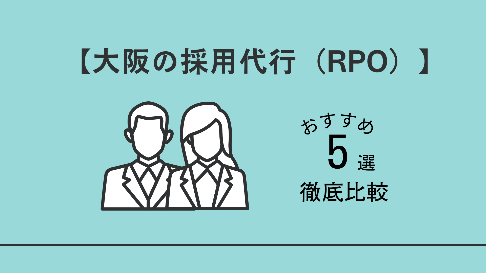【大阪の採用代行（RPO）】おすすめ5選を徹底比較